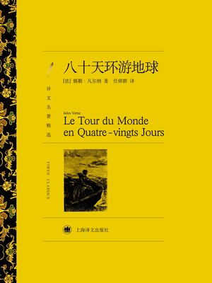cover image of 八十天环游地球（译文名著精选）（Around the World in 80 Days (Selected translation masterwork) ）